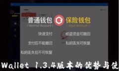 探索tpWallet 1.3.4版本的优势与使用指南