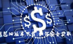 华为钱包旧版本下载：如何安全获取与安装