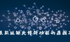 tpWallet最新版缺失博饼功能的原因及应对策略