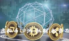 深入解析虚拟币LP池：机制、投资及风险管理