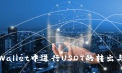 与关键词如何在tpWallet中进行USDT的转出与转入操
