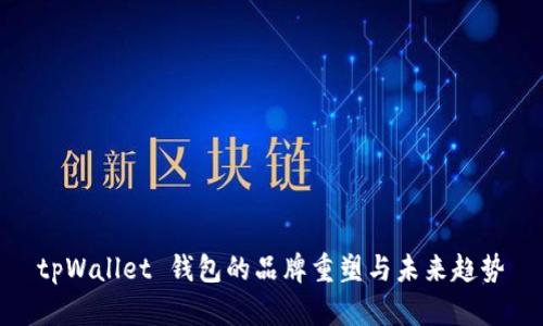 tpWallet 钱包的品牌重塑与未来趋势