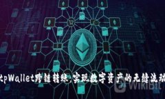 tpWallet跨链转账：实现数字资产的无缝流动