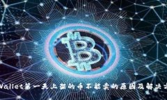 tpWallet第一天上架的币不能卖的原因及解决方案