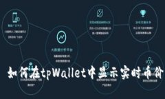  如何在tpWallet中显示实时币价