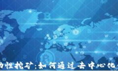 tpWallet流动性挖矿：如何通过去中心化金融获取收