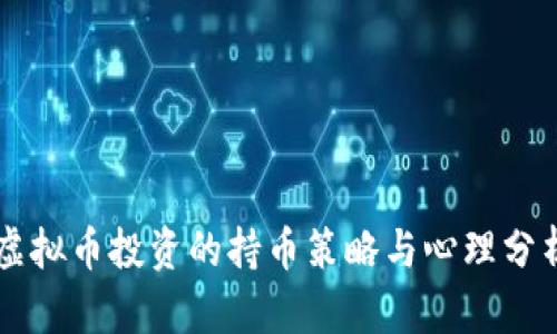 虚拟币投资的持币策略与心理分析