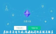 虚拟币与电子币：两者之间的区别与联系