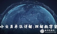 虚拟币最小交易单位详解：理解数字货币的基础