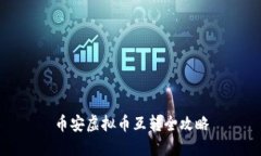币安虚拟币互转全攻略
