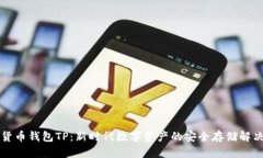 虚拟货币钱包TP：新时代数字资产的安全存储解决