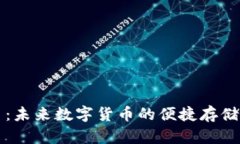 虚拟币卡片：未来数字货币的便捷存储与交易载