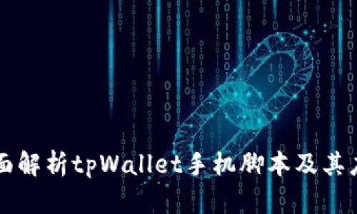 全面解析tpWallet手机脚本及其应用