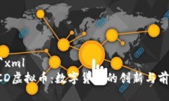 ```xmlACD虚拟币：数字货币的创新与前景