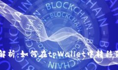 深入解析：如何在tpWallet中转移狗狗币
