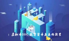 : 虚拟币SOC：数字货币未来的新星