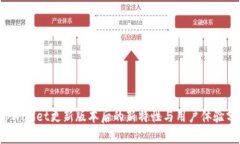  tpWallet更新版本后的新特性与用户体验分析