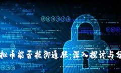 虚拟币能否抵御通胀：深入探讨与分析