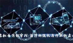虚拟币传销审判：法律的洗礼与行业的启示