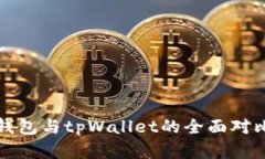 波宝钱包与tpWallet的全面对比分析