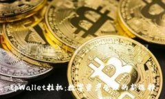 :tpWallet挂机：数字资产管理的新选择