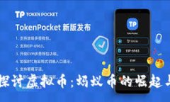 :深入探讨虚拟币：蚂蚁币的崛起与未来