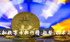 2023年虚拟数字币排行榜：趋势、技术与未来展望