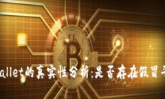 tpWallet的真实性分析：是否存在假冒平台？