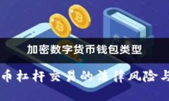虚拟币杠杆交易的法律风险与防范