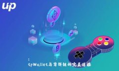 :tpWallet与薄饼链的完美连接