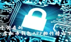 思考一个优质的2023年虚拟币钱包APP排行榜与下载