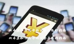 双币虚拟信用卡的优势与选择指南双币虚拟信用