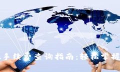 tpWallet手续费查询指南：轻松掌握费用结构