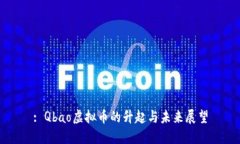 : Qbao虚拟币的升起与未来展望