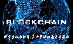 探索虚拟币世界：显卡驱动的角色与影响