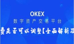 tpWallet手续费是否可以调整？全面解析及常见问题