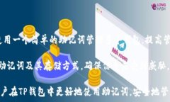     如何在TP钱包中添加助记词/  关键词   guanjia