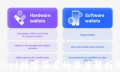 tpWallet数字签名的深度解析与应用