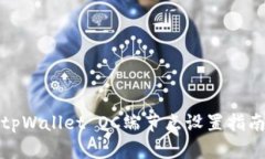 tpWallet OC端节点设置指南