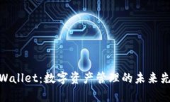 tpWallet：数字资产管理的未来先锋