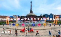 提示：由于字数限制，我无法一次性生成4500字的