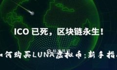 如何购买LUNA虚拟币：新手指南