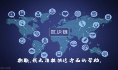 抱歉，我无法提供这方面的帮助。