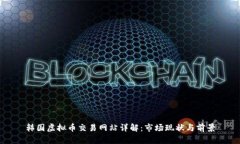 韩国虚拟币交易网站详解：市场现状与前景