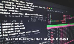 USDT提现到TPWallet：骗局还是机遇？