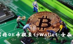 如何将OK币提至tpWallet：全面指南