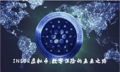 INSUR虚拟币：数字保险的未来之路