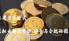 思考与关键词虚拟币转让管理：安全与合规的指
