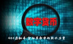 GEC虚拟币：金融革命中的新兴力量