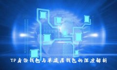 TP身份钱包与单底层钱包的深度解析